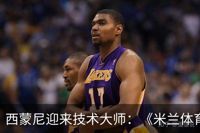 西蒙尼迎来技术大师：《米兰体育》展望B席若加盟马竞将如何改变西甲争冠格局