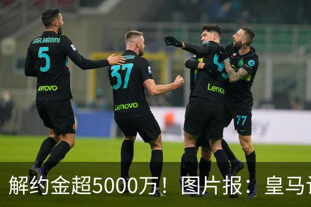 解约金超5000万！图片报：皇马计划报价施洛特贝克，球员向往皇马